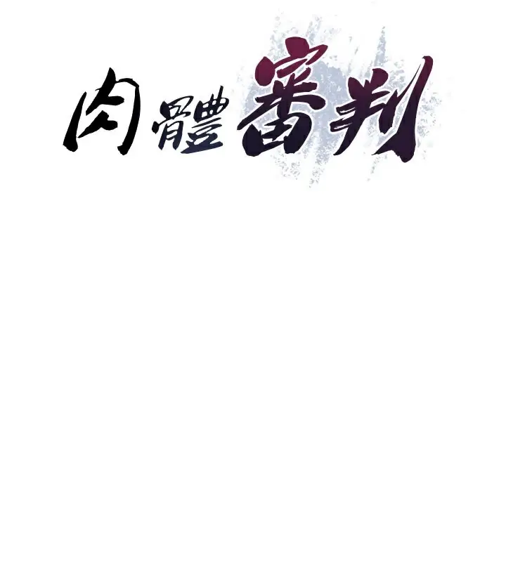漫画《肉体审判》第24话第13张图