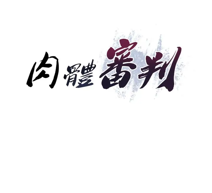 漫画《肉体审判》第25话第12张图