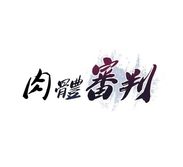 漫画《肉体审判》第26话第17张图