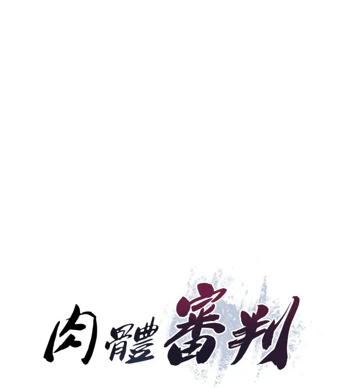 漫画《肉体审判》第27话第15张图