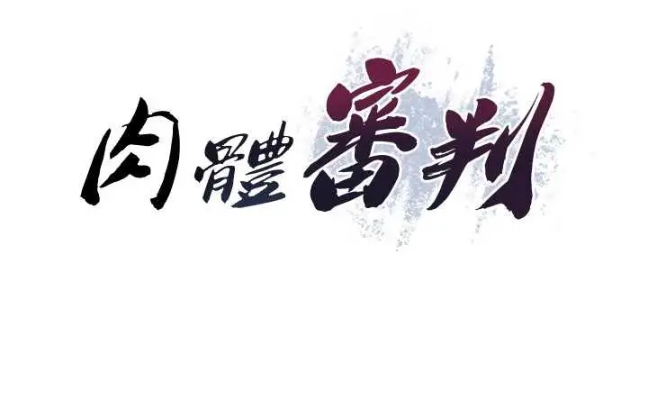 漫画《肉体审判》第29话第11张图
