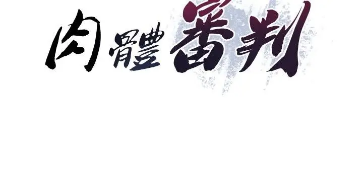 漫画《肉体审判》第30话第16张图