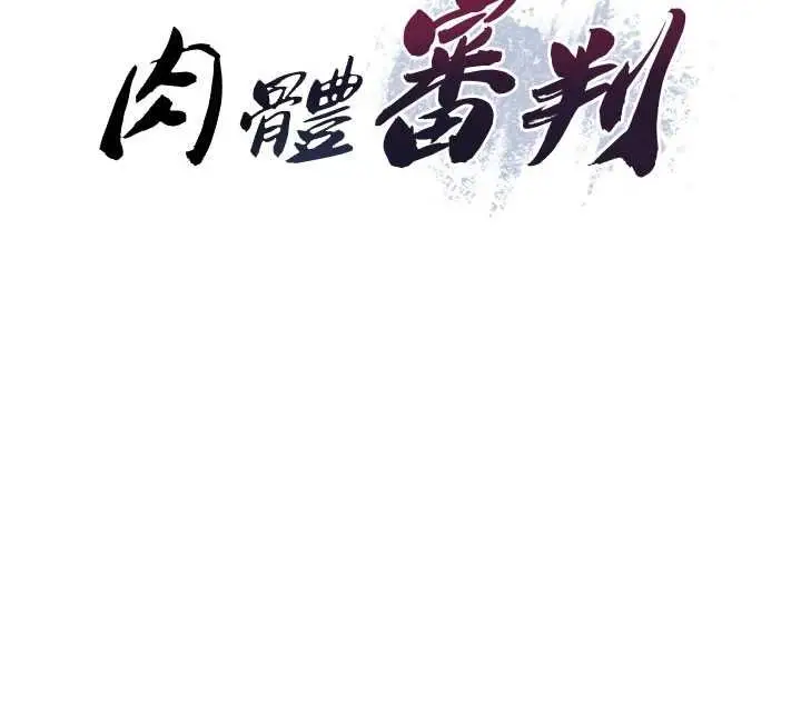 漫画《肉体审判》第31话第9张图