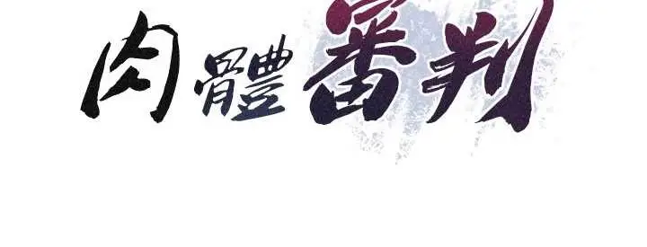 漫画《肉体审判》第32话第10张图