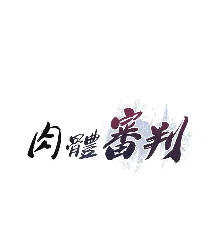 漫画《肉体审判》第33话第15张图