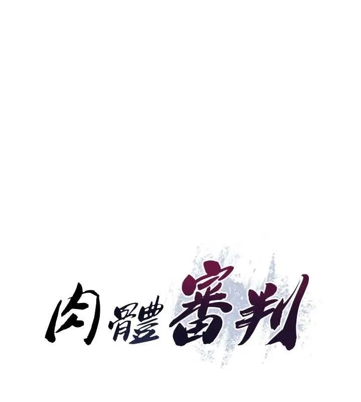 漫画《肉体审判》第34话第10张图