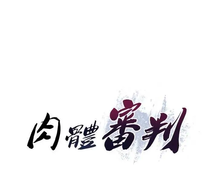 漫画《肉体审判》第35话第6张图