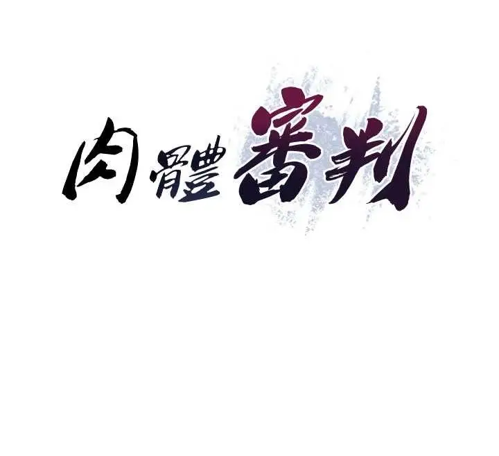 漫画《肉体审判》第36话第12张图