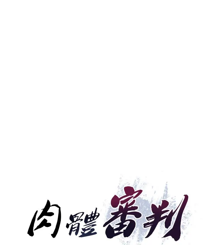 漫画《肉体审判》第37话第10张图