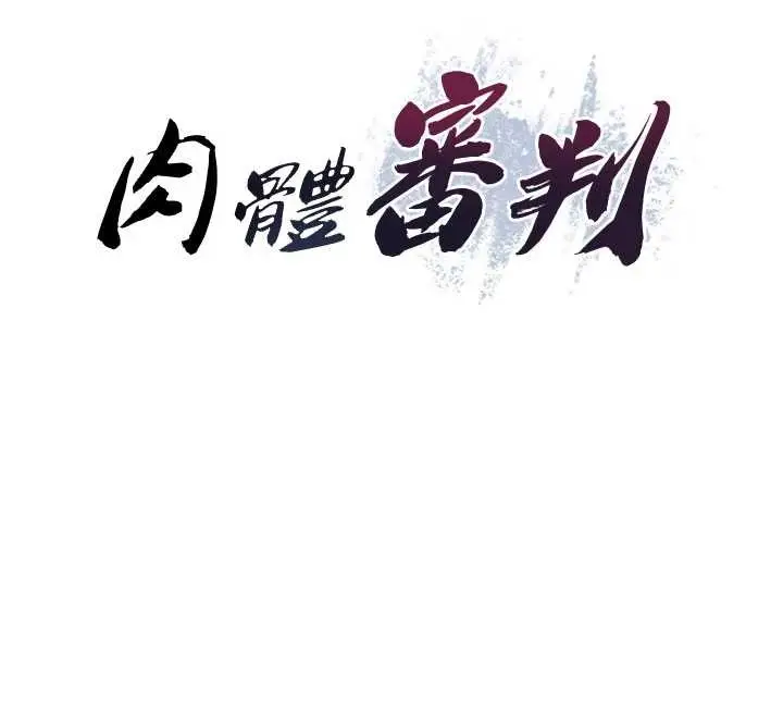 漫画《肉体审判》第38话第12张图