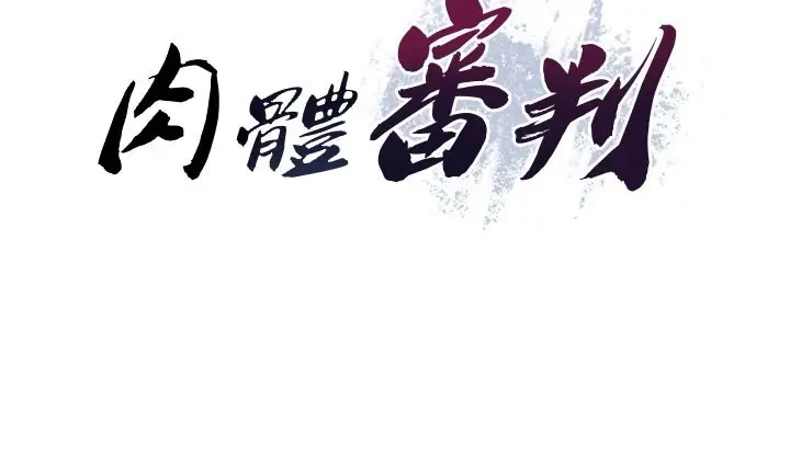 漫画《肉体审判》第39话第13张图