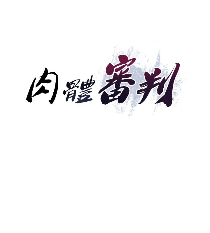 漫画《肉体审判》第40话第10张图