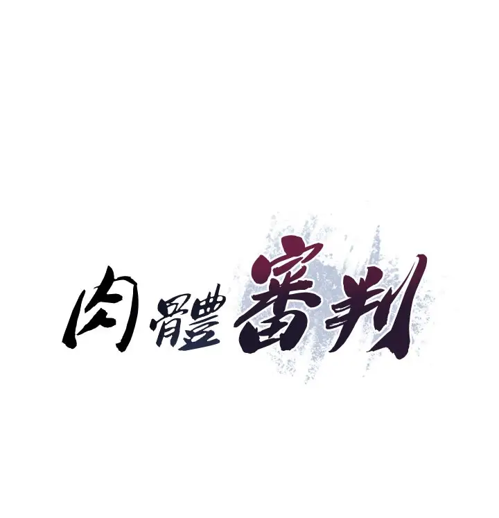 漫画《肉体审判》第41话第11张图