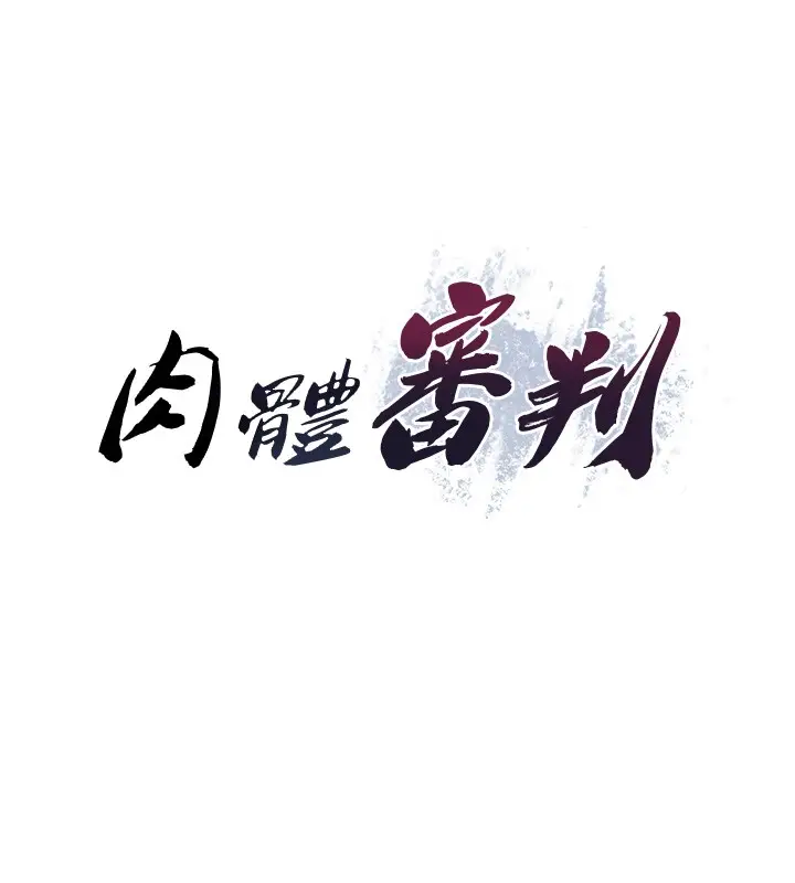 漫画《肉体审判》第42话第15张图
