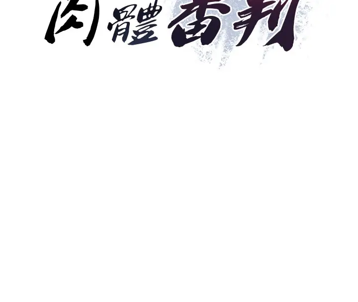 漫画《肉体审判》第43话第15张图