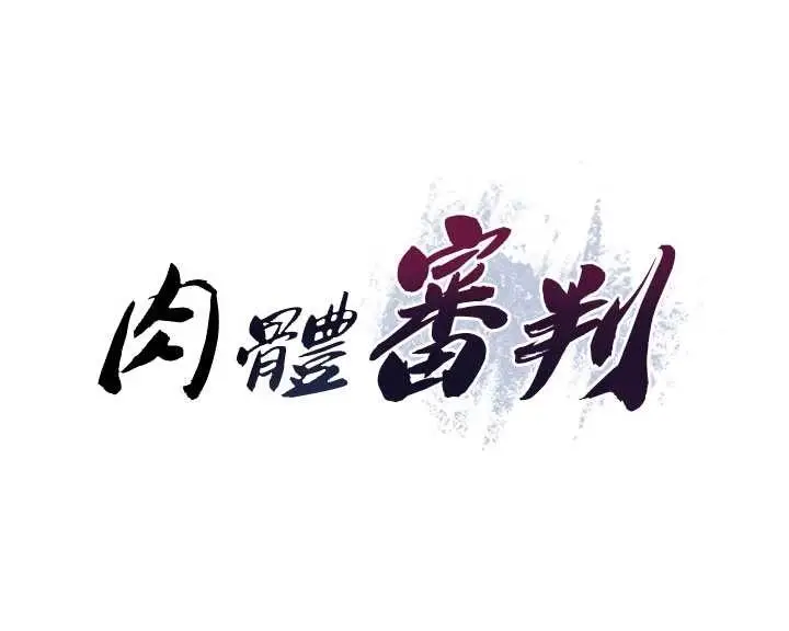 漫画《肉体审判》第45话第13张图