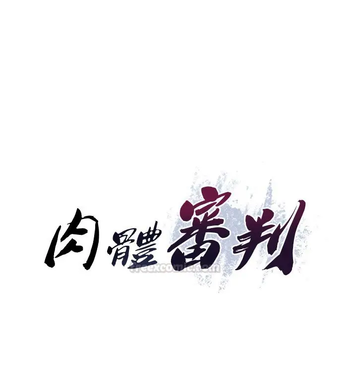 漫画《肉体审判》第46话第15张图