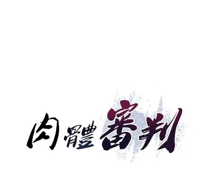 漫画《肉体审判》第47话第12张图