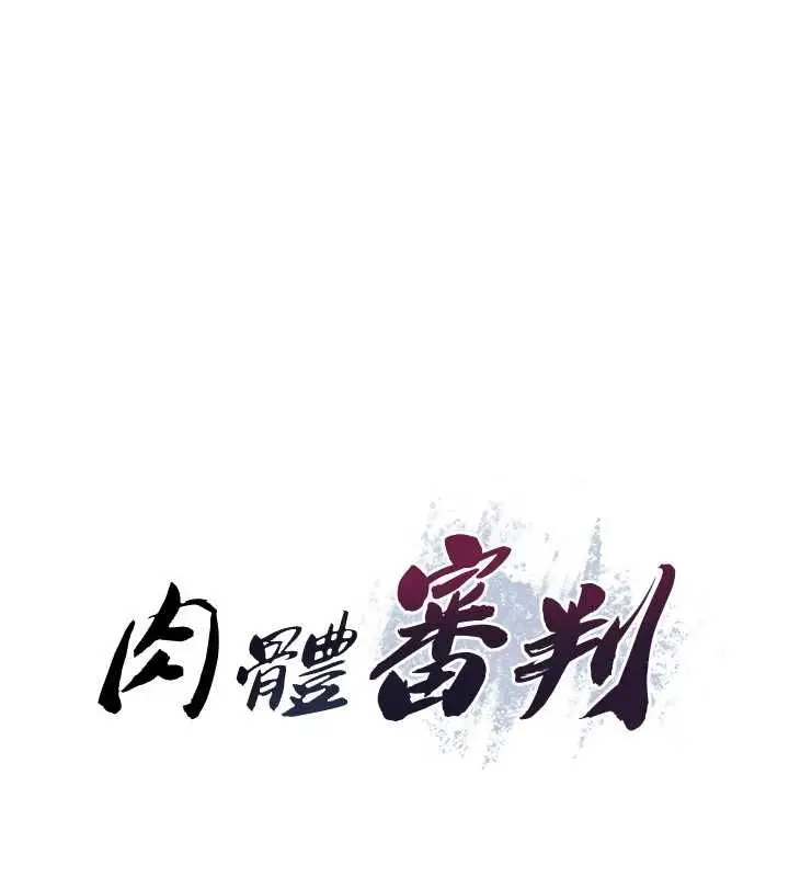 漫画《肉体审判》第48话第7张图