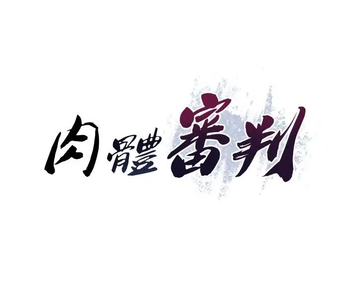漫画《肉体审判》第50话第16张图