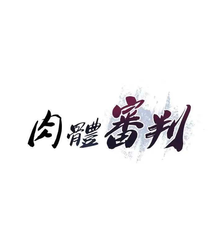 漫画《肉体审判》第51话第9张图