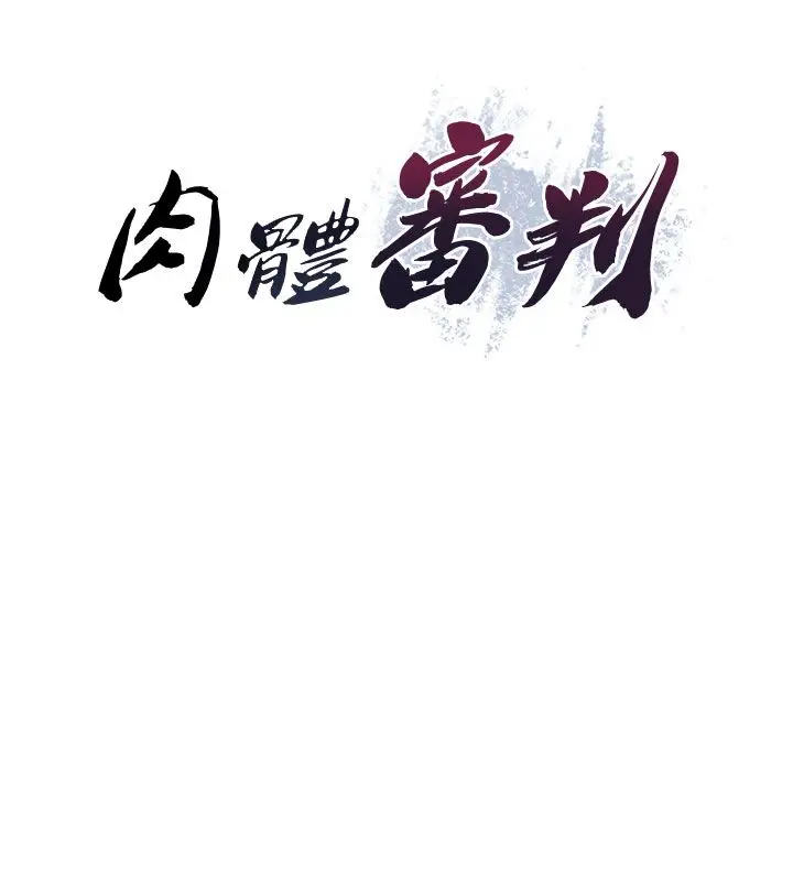 漫画《肉体审判》第52话第9张图