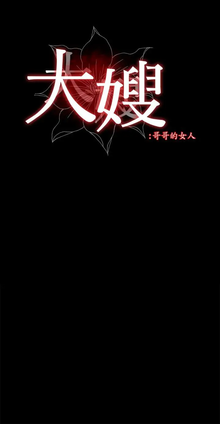 漫画《大嫂,哥哥的女人》第24话第2张图