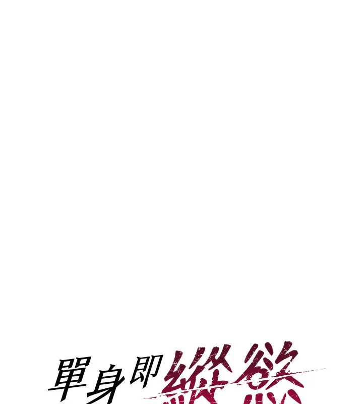 漫画《单身即纵欲》第2话第12张图