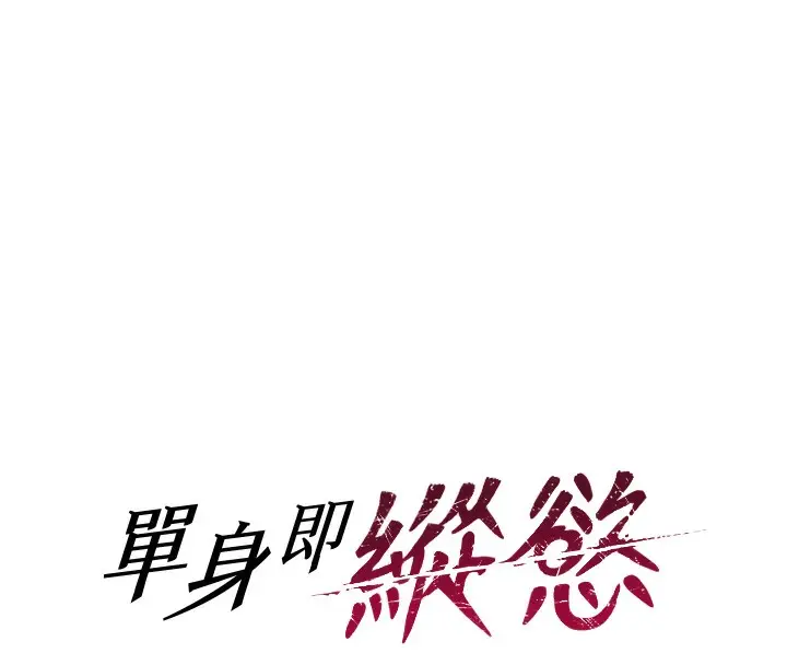 漫画《单身即纵欲》第5话第8张图