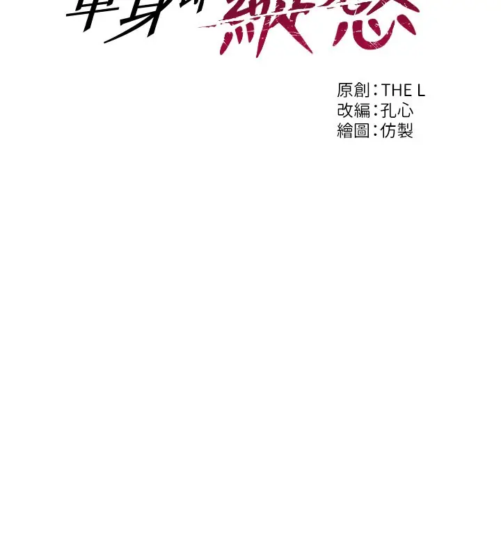 漫画《单身即纵欲》第9话第17张图
