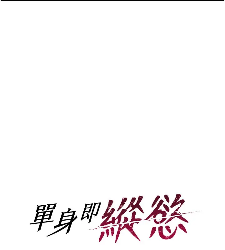 漫画《单身即纵欲》第14话第11张图