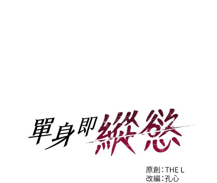 漫画《单身即纵欲》第28话第8张图