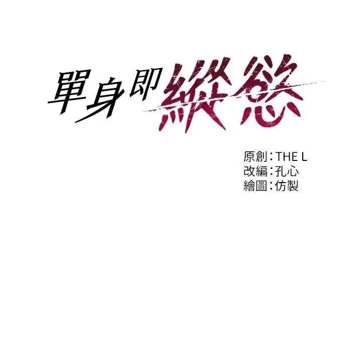 漫画《单身即纵欲》第32话第62张图