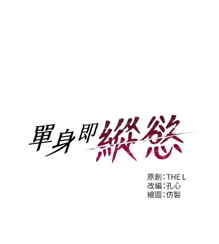 漫画《单身即纵欲》第34话第64张图
