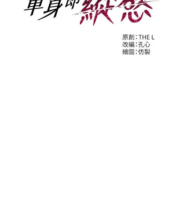 漫画《单身即纵欲》第37话第27张图