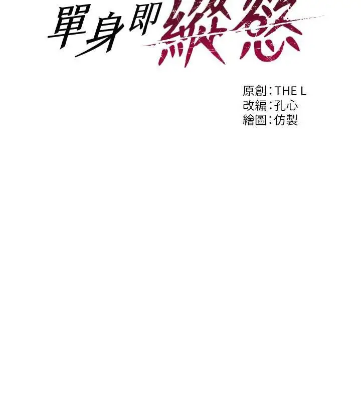 漫画《单身即纵欲》第41话第48张图