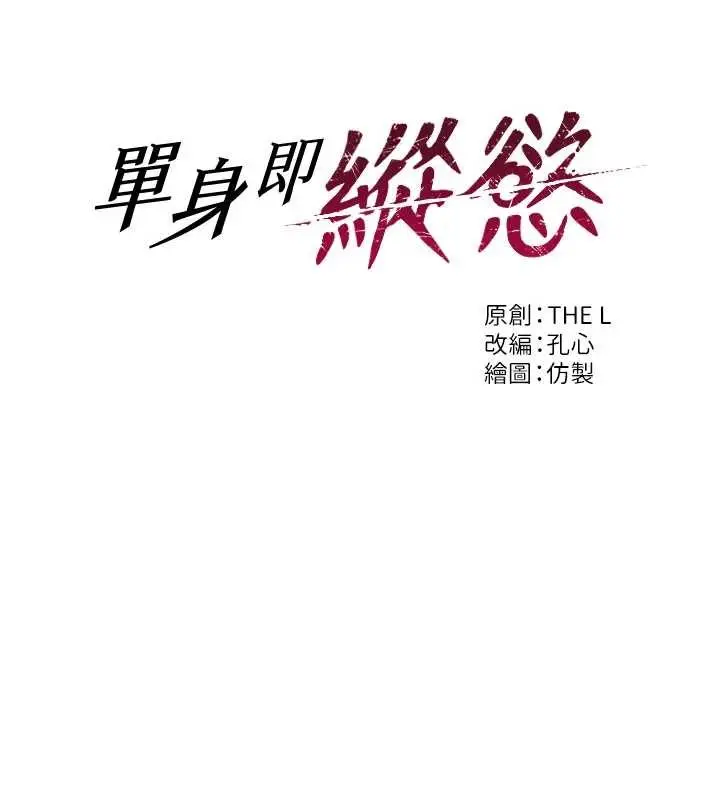 漫画《单身即纵欲》第42话第33张图