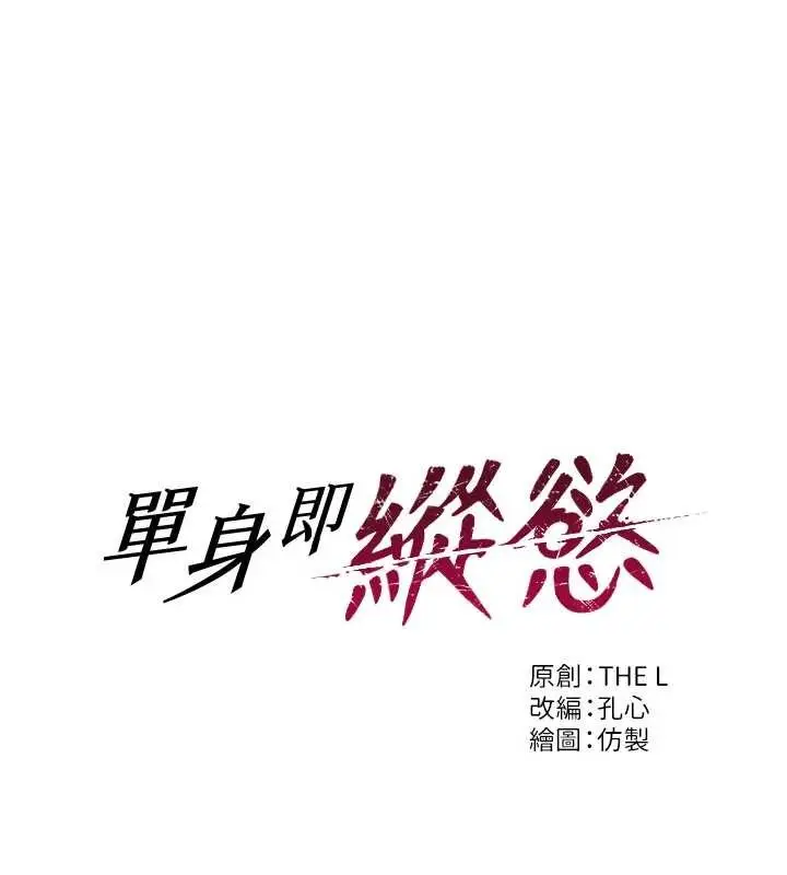 漫画《单身即纵欲》第43话第48张图
