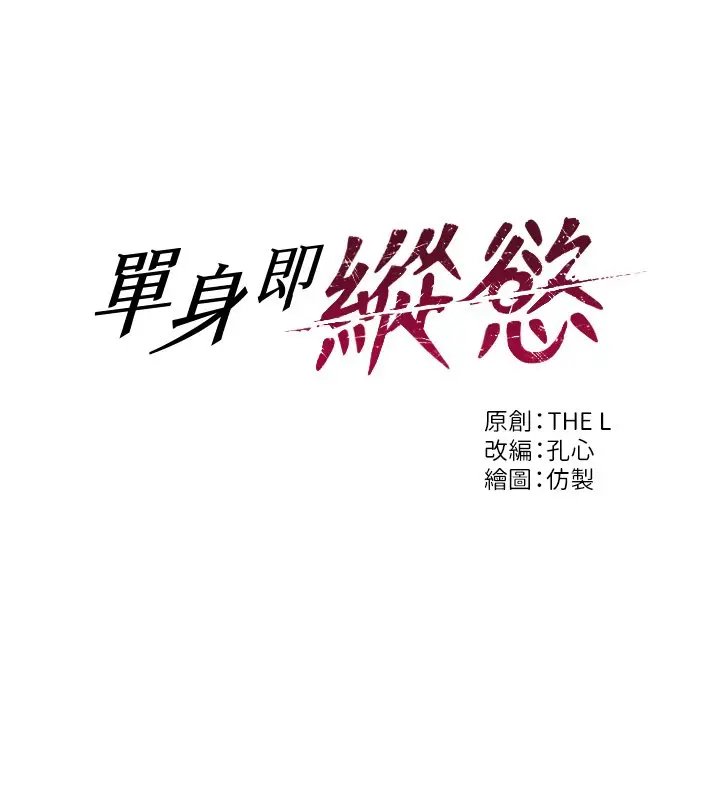 漫画《单身即纵欲》第45话第34张图