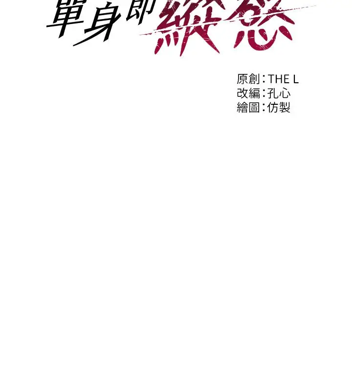 漫画《单身即纵欲》第48话第11张图