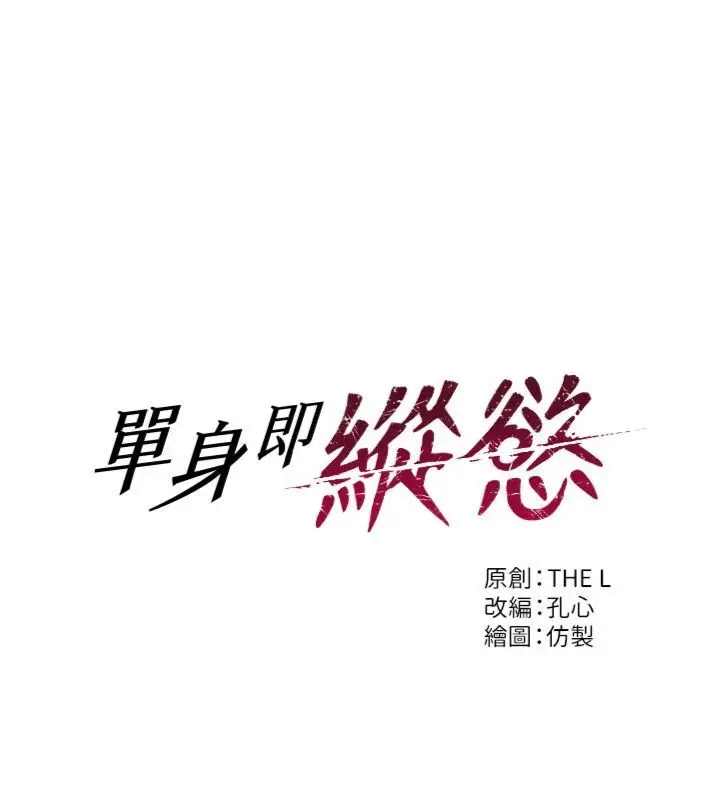 漫画《单身即纵欲》第49话第63张图