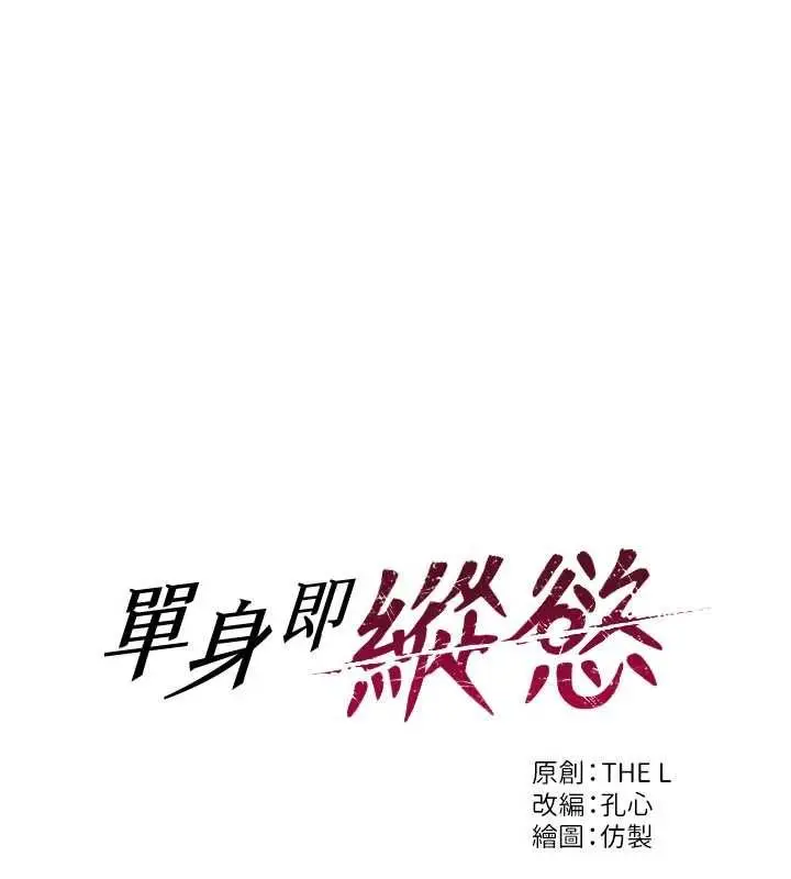漫画《单身即纵欲》第53话第63张图