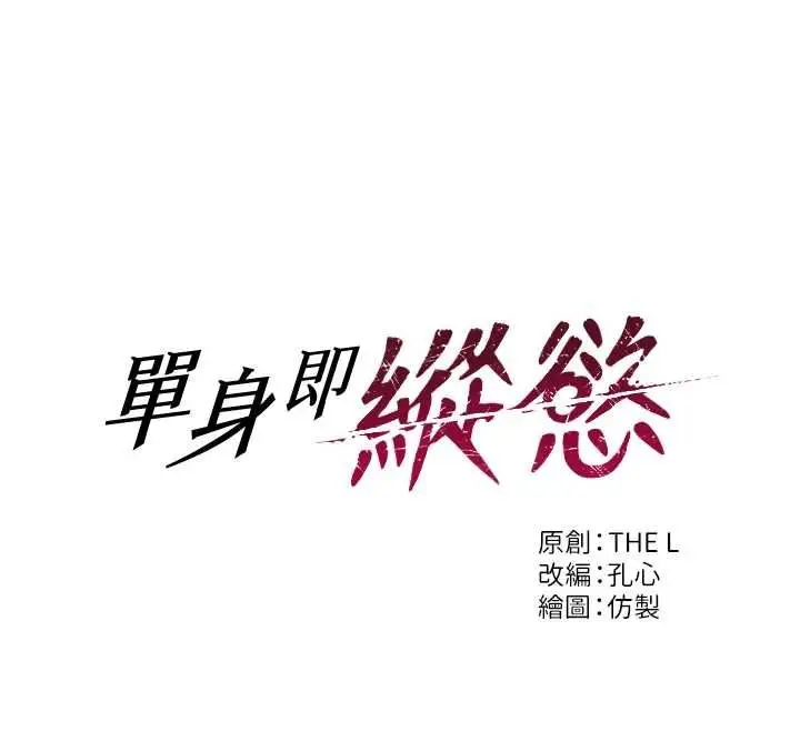 漫画《单身即纵欲》第57话第12张图