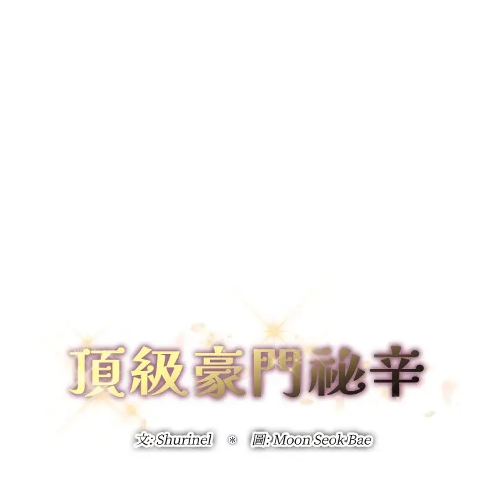 漫画《顶级豪门秘辛》第1话第78张图