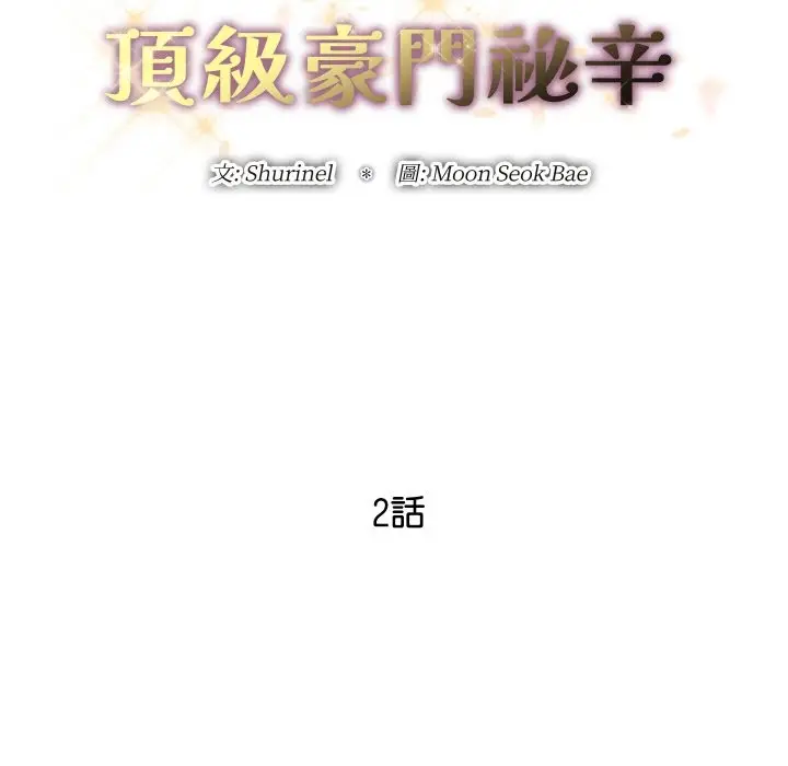 漫画《顶级豪门秘辛》第2话第24张图