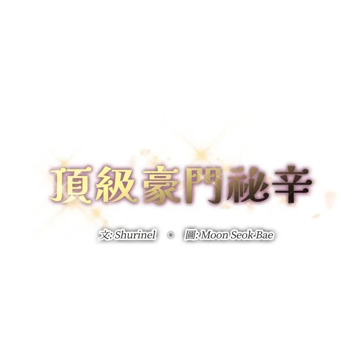 漫画《顶级豪门秘辛》第3话第69张图