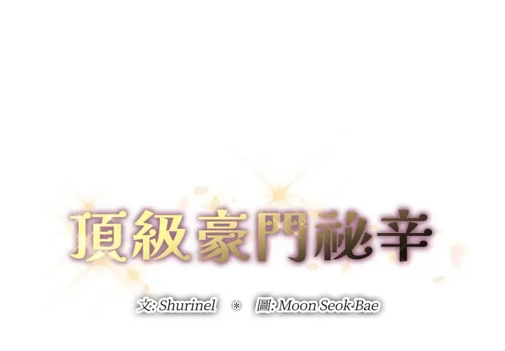 漫画《顶级豪门秘辛》第4话第2张图