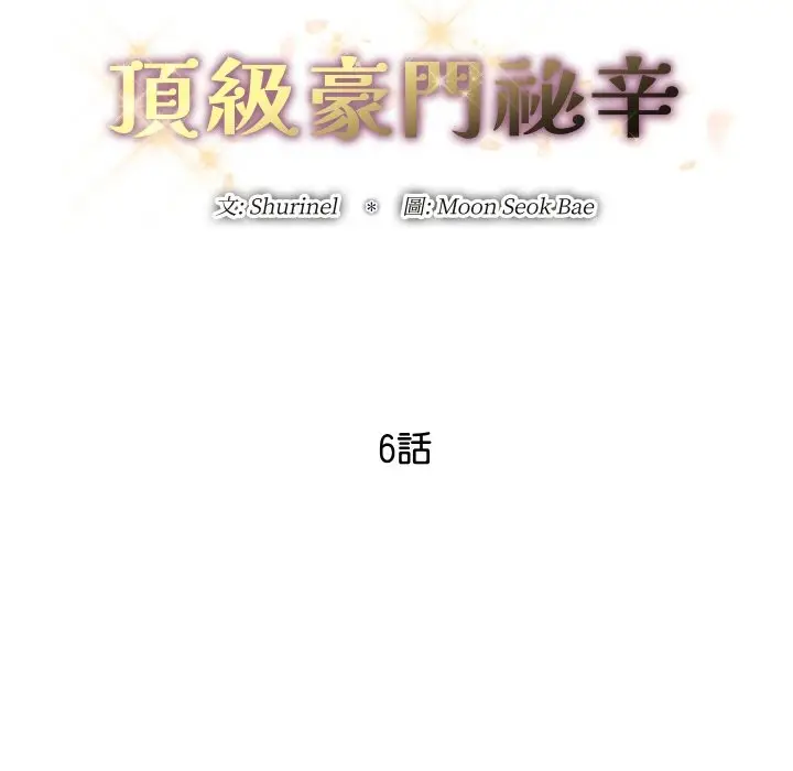漫画《顶级豪门秘辛》第6话第43张图