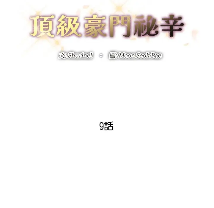 漫画《顶级豪门秘辛》第9话第53张图