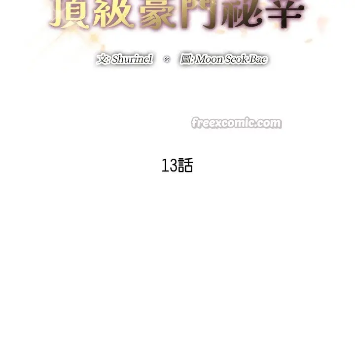 漫画《顶级豪门秘辛》第13话第28张图